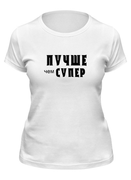 Заказать женскую футболку в Москве. Футболка классическая Лавров - "Лучше чем супер" от clown - готовые дизайны и нанесение принтов.