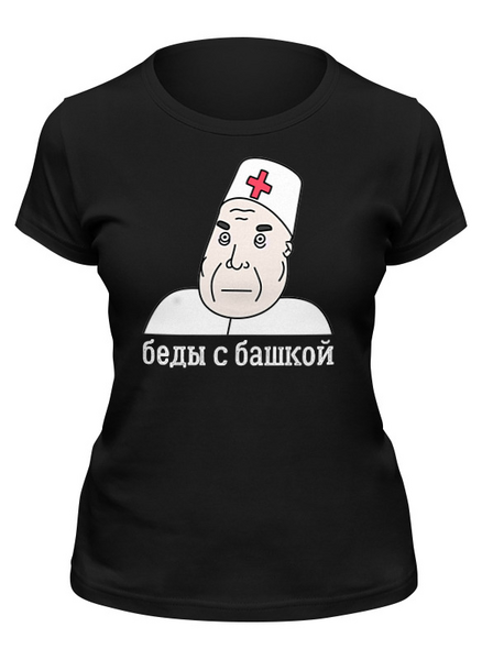 Заказать женскую футболку в Москве. Футболка классическая Беды с башкой от Memepedia - готовые дизайны и нанесение принтов.