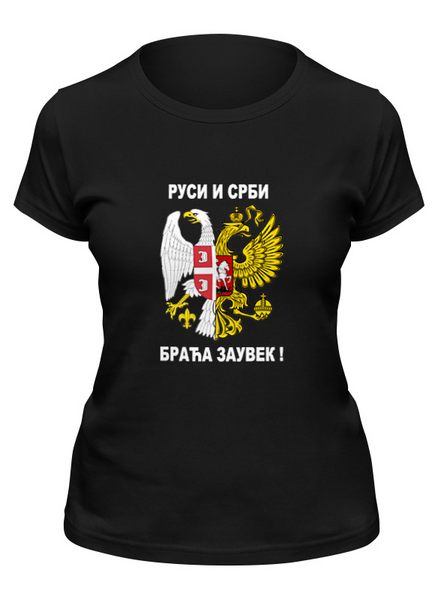 Заказать женскую футболку в Москве. Футболка классическая Руси и Срби Браћа заувек ! от Filip Cmiljanic - готовые дизайны и нанесение принтов.