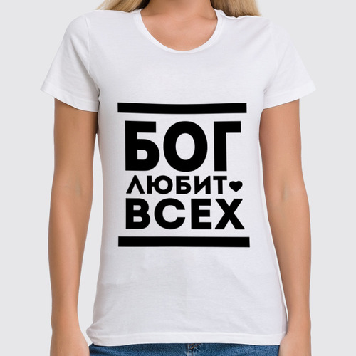 Заказать женскую футболку в Москве. Футболка классическая Бог Любит Всех! от coolmag - готовые дизайны и нанесение принтов.