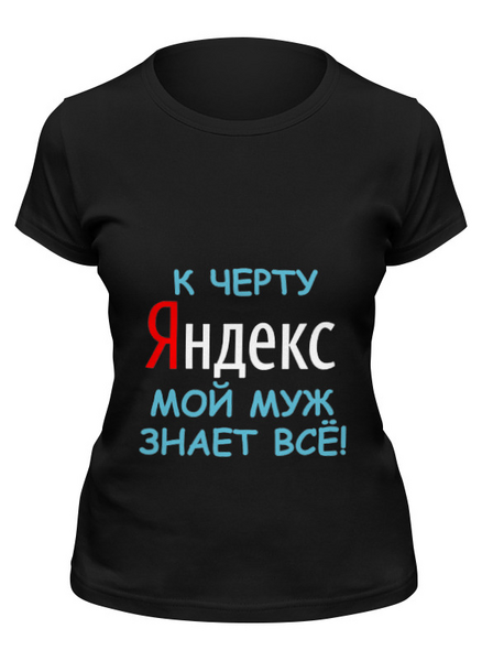 Заказать женскую футболку в Москве. Футболка классическая Яндекс от elvis - готовые дизайны и нанесение принтов.