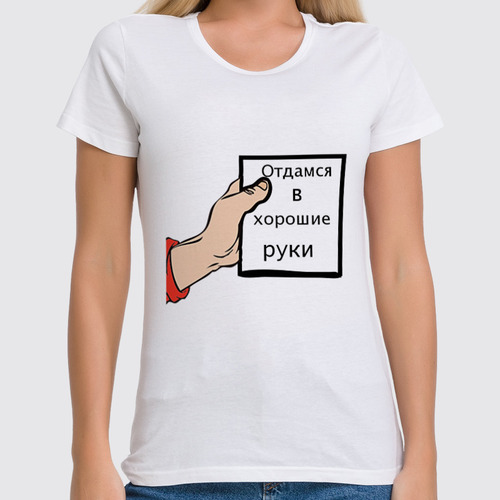 Заказать женскую футболку в Москве. Футболка классическая отдамся в хорошие руки  от Mari_M - готовые дизайны и нанесение принтов.