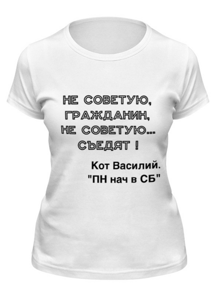 Заказать женскую футболку в Москве. Футболка классическая Предупреждение от Виктор Гришин - готовые дизайны и нанесение принтов.