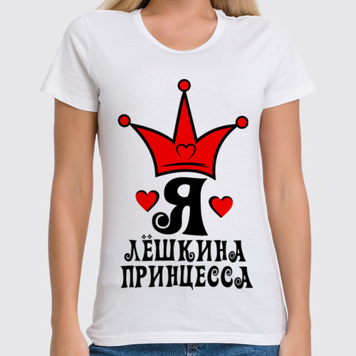 Заказать женскую футболку в Москве. Футболка классическая принцесса от queen  - готовые дизайны и нанесение принтов.