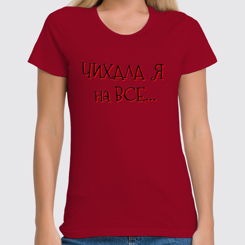 Заказать женскую футболку в Москве. Футболка классическая Чихала Я от Оксана Музыка - готовые дизайны и нанесение принтов.