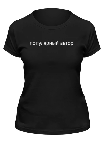 Заказать женскую футболку в Москве. Футболка классическая Известный писатель от MILK - готовые дизайны и нанесение принтов.