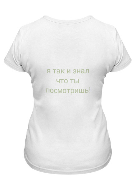Заказать женскую футболку в Москве. Футболка классическая тоолько не смотри на спину! от gektor - готовые дизайны и нанесение принтов.