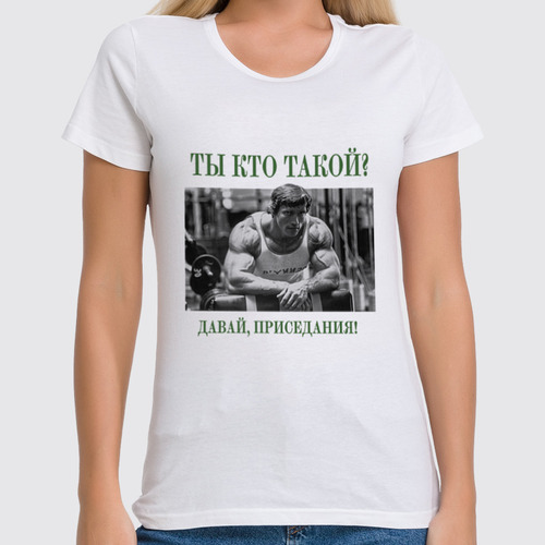 Заказать женскую футболку в Москве. Футболка классическая Арнольд Шварценеггер - Ты кто такой? от Leichenwagen - готовые дизайны и нанесение принтов.