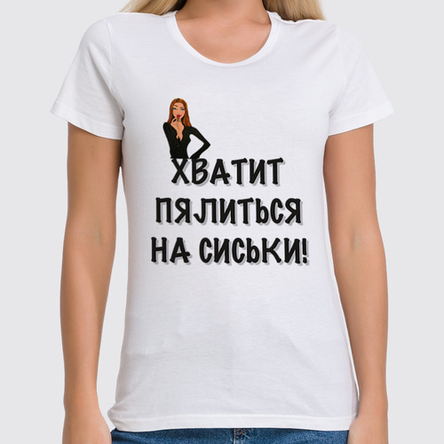 Заказать женскую футболку в Москве. Футболка классическая Хватит пялиться! от Mary_Good - готовые дизайны и нанесение принтов.