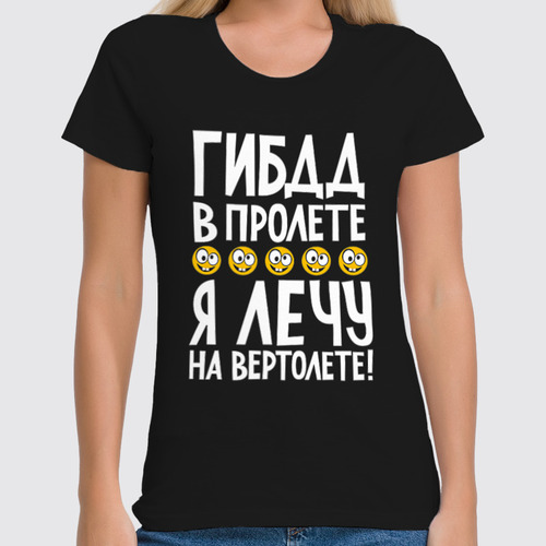 Заказать женскую футболку в Москве. Футболка классическая Гибдд в пролете от Елена  - готовые дизайны и нанесение принтов.