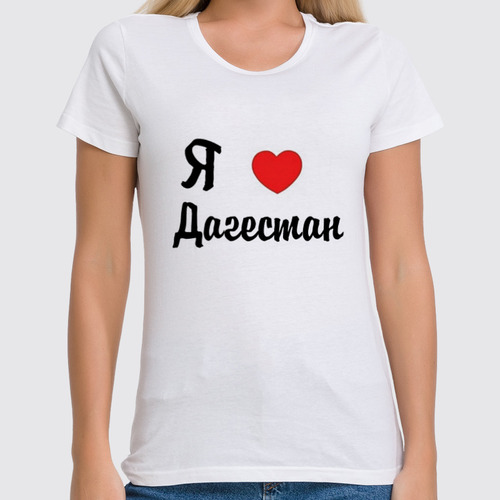 Заказать женскую футболку в Москве. Футболка классическая Футболка "Я люблю Дагестан" от Re  Tyan - готовые дизайны и нанесение принтов.