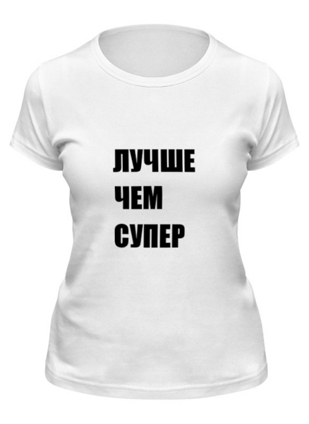Заказать женскую футболку в Москве. Футболка классическая Лавров - "Лучше чем супер" от clown - готовые дизайны и нанесение принтов.