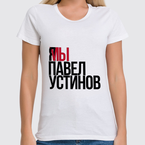 Заказать женскую футболку в Москве. Футболка классическая Я МЫ Павел Устинов от Анастасия Вахрушева - готовые дизайны и нанесение принтов.
