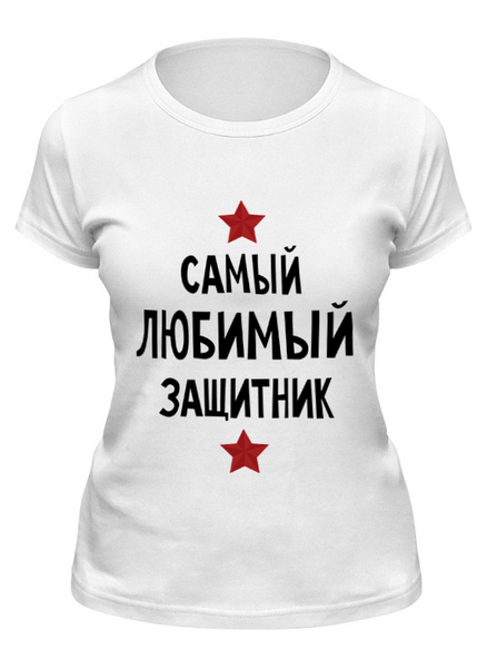 Заказать женскую футболку в Москве. Футболка классическая Самый любимый защитник от cherdantcev - готовые дизайны и нанесение принтов.