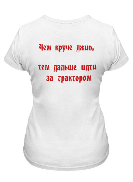 Заказать женскую футболку в Москве. Футболка классическая Джиперская от anchous77@yandex.ru - готовые дизайны и нанесение принтов.