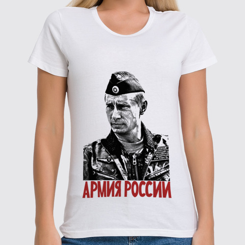 Заказать женскую футболку в Москве. Футболка классическая Путин - Армия России от Leichenwagen - готовые дизайны и нанесение принтов.