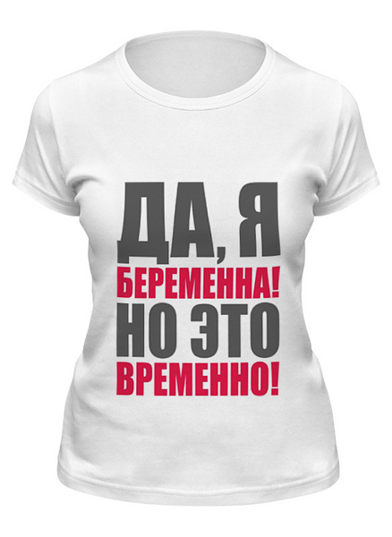Заказать женскую футболку в Москве. Футболка классическая Да, я беременна! Но это временно! от Ева Гришаева - готовые дизайны и нанесение принтов.