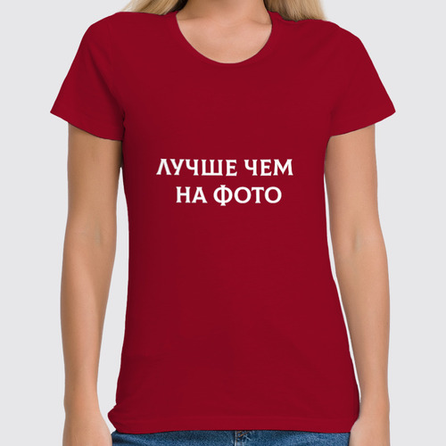 Заказать женскую футболку в Москве. Футболка классическая Лучше чем на фото от Roman Buzunov - готовые дизайны и нанесение принтов.