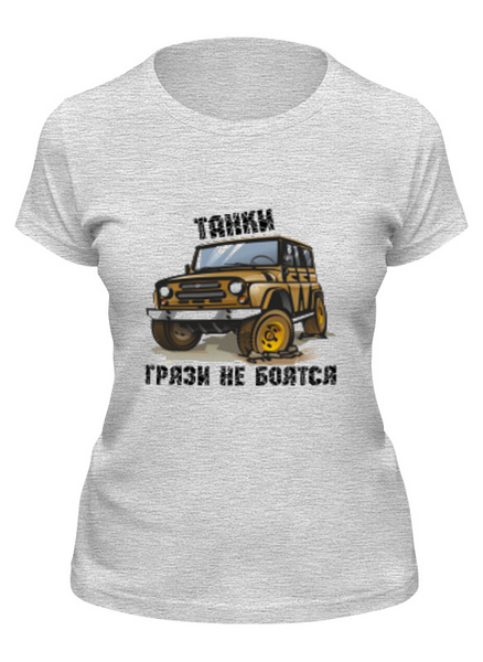 Заказать женскую футболку в Москве. Футболка классическая танки грязи не боятся от NAREK - готовые дизайны и нанесение принтов.