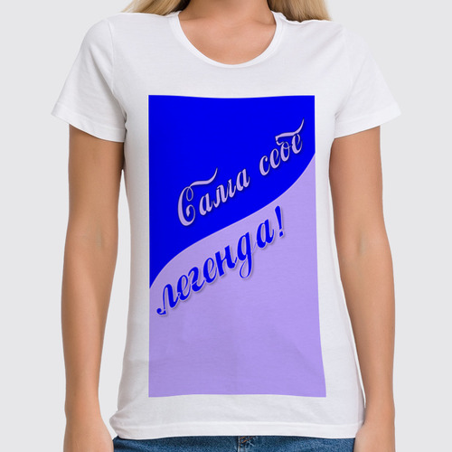 Заказать женскую футболку в Москве. Футболка классическая Сама себе легенда! от Eva De Peron.  - готовые дизайны и нанесение принтов.