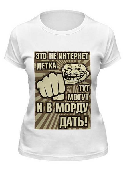 Заказать женскую футболку в Москве. Футболка классическая Это не интернет! от gopotol - готовые дизайны и нанесение принтов.