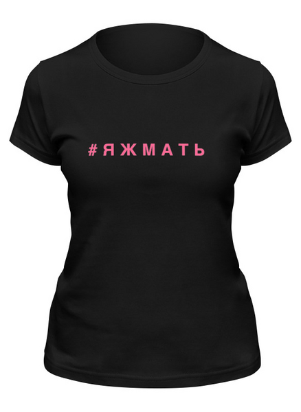 Заказать женскую футболку в Москве. Футболка классическая Я ж мать от Irina Maksimenkova - готовые дизайны и нанесение принтов.