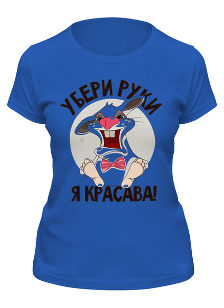 Заказать женскую футболку в Москве. Футболка классическая Убери руки от Елена  - готовые дизайны и нанесение принтов.