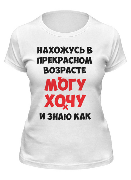 Заказать женскую футболку в Москве. Футболка классическая Могу хочу от Елена  - готовые дизайны и нанесение принтов.