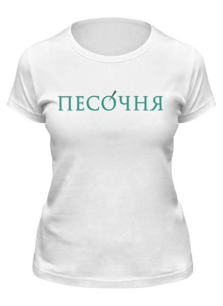 Заказать женскую футболку в Москве. Футболка классическая Без названия от admin@pesochnya.com - готовые дизайны и нанесение принтов.