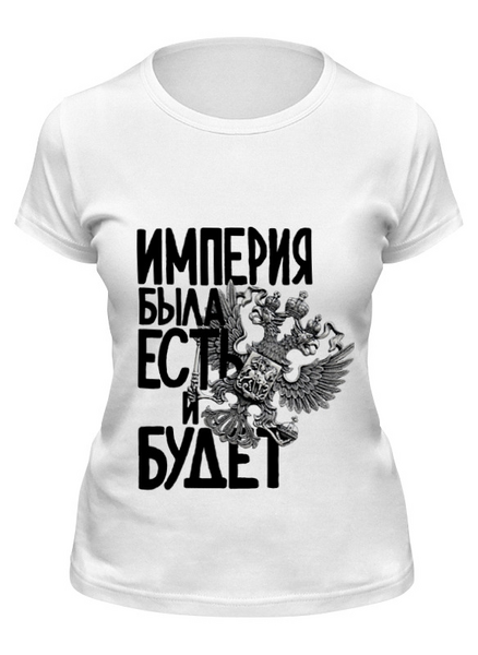 Заказать женскую футболку в Москве. Футболка классическая Российская Империя от pangeaaffair - готовые дизайны и нанесение принтов.