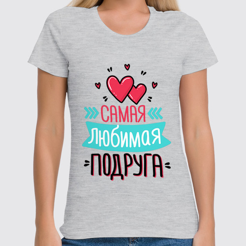 Заказать женскую футболку в Москве. Футболка классическая Любимая подруга от THE_NISE  - готовые дизайны и нанесение принтов.