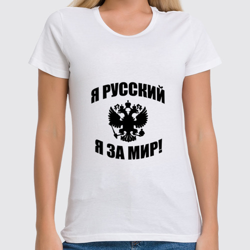 Заказать женскую футболку в Москве. Футболка классическая Я русский от Denis M. - готовые дизайны и нанесение принтов.