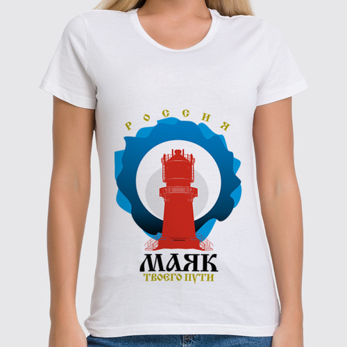 Заказать женскую футболку в Москве. Футболка классическая Маяк твоего пути от MERLINAVE - готовые дизайны и нанесение принтов.