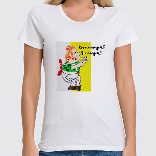 Заказать женскую футболку в Москве. Футболка классическая Молодец! от mrs-snit@yandex.ru - готовые дизайны и нанесение принтов.