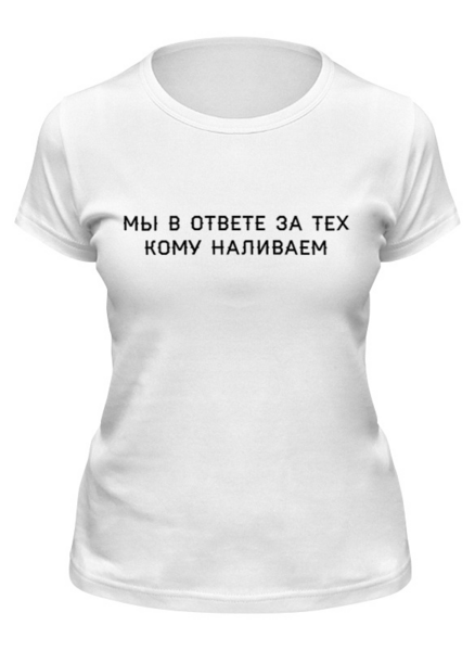 Заказать женскую футболку в Москве. Футболка классическая Мы в ответе за тех, кому наливаем от ВЕСЬ НА НЕРВАХ  - готовые дизайны и нанесение принтов.