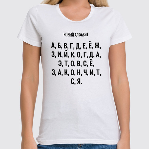 Заказать женскую футболку в Москве. Футболка классическая Новый алфавит (цензурная версия) от vaker4@gmail.com - готовые дизайны и нанесение принтов.