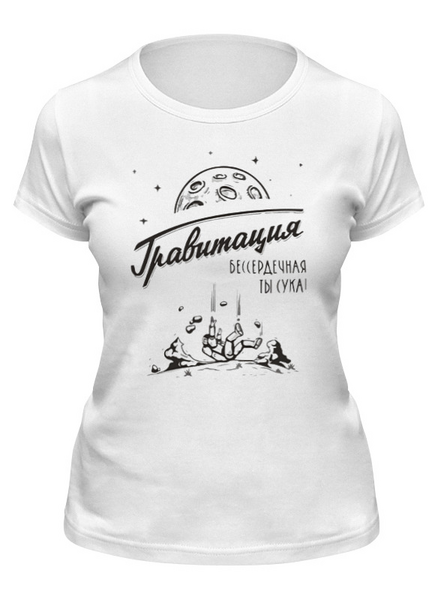 Заказать женскую футболку в Москве. Футболка классическая Гравитация от MariYang  - готовые дизайны и нанесение принтов.
