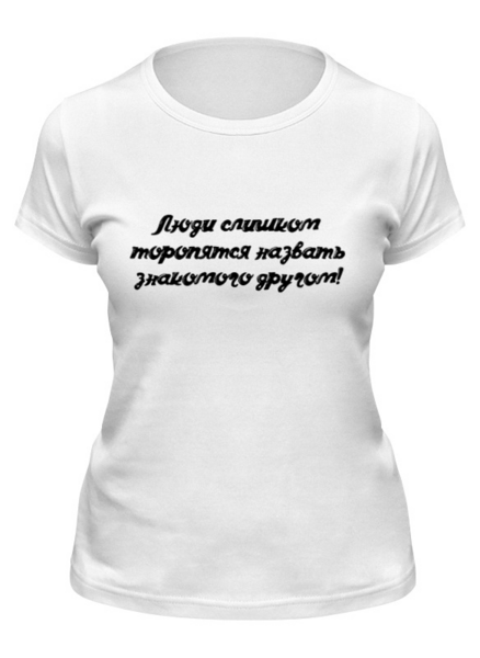 Заказать женскую футболку в Москве. Футболка классическая Дружба от @foto_status - готовые дизайны и нанесение принтов.