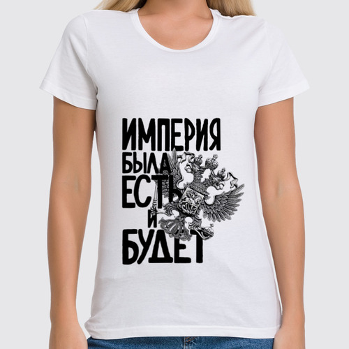 Заказать женскую футболку в Москве. Футболка классическая Российская Империя от pangeaaffair - готовые дизайны и нанесение принтов.