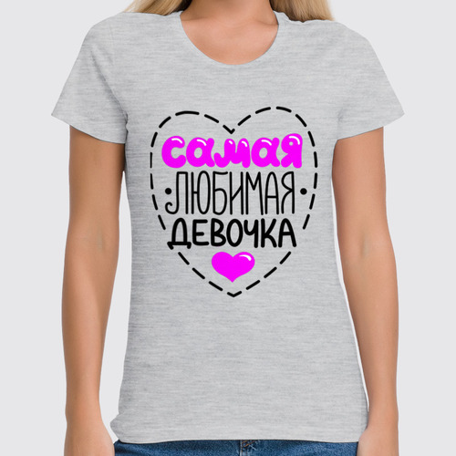 Заказать женскую футболку в Москве. Футболка классическая Самая любимая девочка от T-shirt print  - готовые дизайны и нанесение принтов.