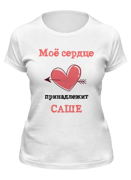 Заказать женскую футболку в Москве. Футболка классическая Мое сердце принадлежит от Roman Buzunov - готовые дизайны и нанесение принтов.