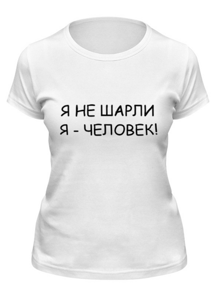 Заказать женскую футболку в Москве. Футболка классическая Я НЕ ШАРЛИ от sandster - готовые дизайны и нанесение принтов.