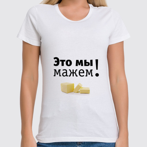 Заказать женскую футболку в Москве. Футболка классическая Это мы мажем! от Медиа-дом "Красный квадрат" - готовые дизайны и нанесение принтов.