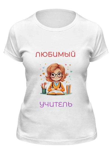 Заказать женскую футболку в Москве. Футболка классическая Любимый учитель от Roman Buzunov - готовые дизайны и нанесение принтов.