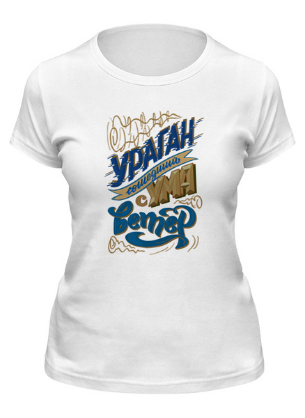 Заказать женскую футболку в Москве. Футболка классическая Ураган от leshii1961@mail.ru - готовые дизайны и нанесение принтов.