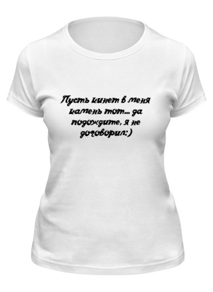 Заказать женскую футболку в Москве. Футболка классическая Дайте Сказать! от @foto_status - готовые дизайны и нанесение принтов.