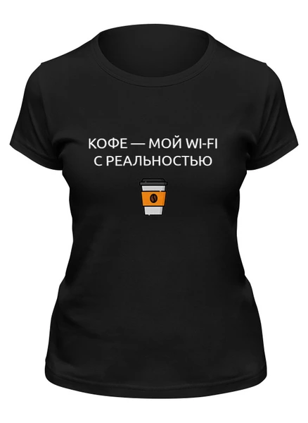 Заказать женскую футболку в Москве. Футболка классическая Кофе мой вай фай от Roman Buzunov - готовые дизайны и нанесение принтов.