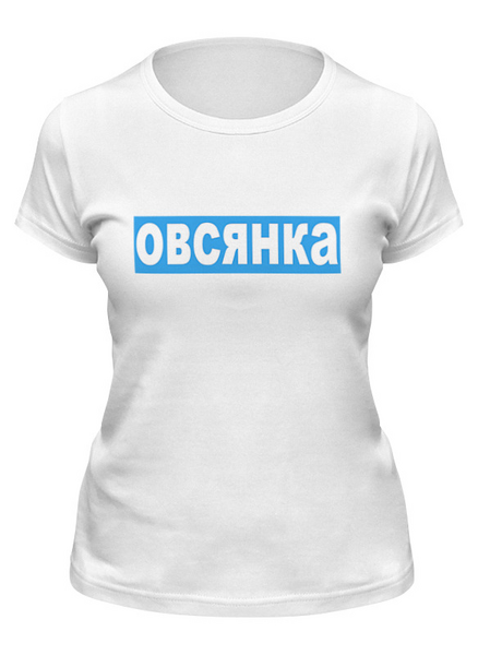 Заказать женскую футболку в Москве. Футболка классическая Овсянка от sergo_1998 - готовые дизайны и нанесение принтов.
