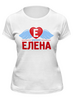 Заказать женскую футболку в Москве. Футболка классическая елена знчит от queen  - готовые дизайны и нанесение принтов.