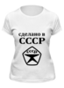 Заказать женскую футболку в Москве. Футболка классическая Сделано в СССР от valezar - готовые дизайны и нанесение принтов.